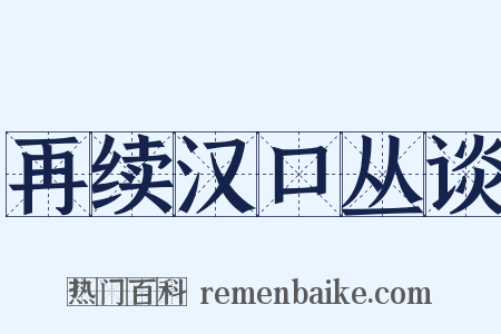 再续汉口丛谈是什么意思的图片